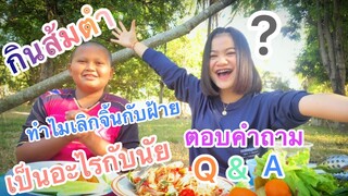 EP.1| ตอบคำถาม Q&A | กินส้มตำ | GUITAR G💙