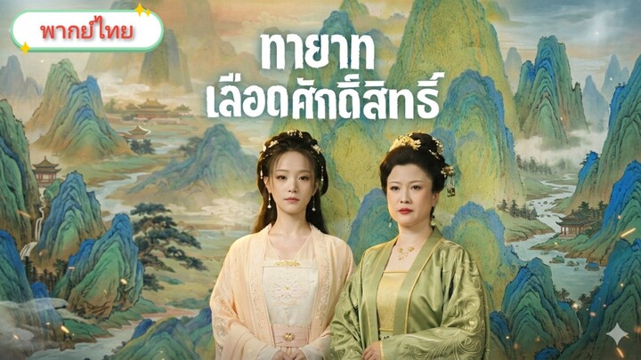 [พากย์ไทย] ทายาทเลือดศักดิ์สิทธ์