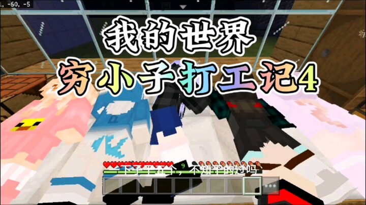 [Minecraft] The Poor Guy’s打工 Story 4