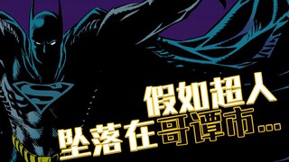 假如超人坠落在哥谭 那么世界会发生怎样的变化