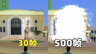 将罪城的帧率调到500，游戏将会有什么变化