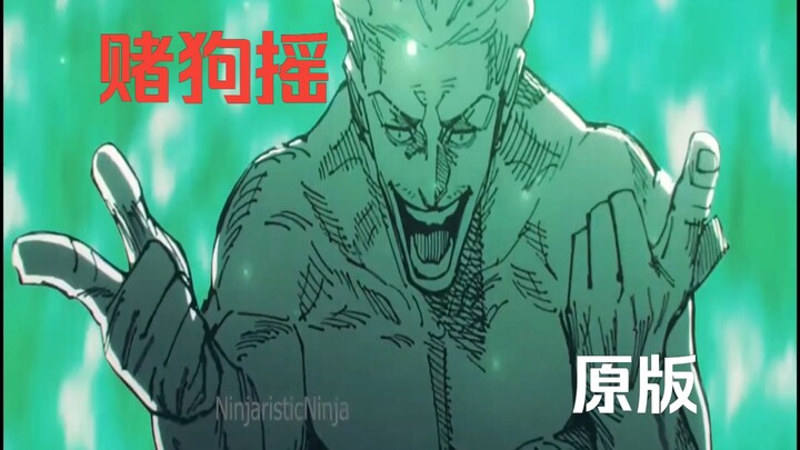 坐杀博徒 赌狗快摇原版 [MMV] Culling Game | Jujutsu Kaisen x MAN WITH A MISSION