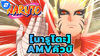 [นารูโตะAMV/ คิวบิ](มหากาพย์)เผาวิญญาณของฉัน!!!_2