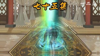 七十五集：炼气盟
