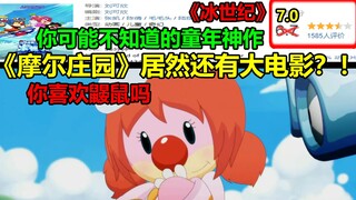 《摩尔庄园》居然还有大电影？！！你可能不知道的童年神作！！