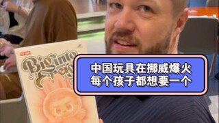 中国玩具在挪威爆火每个孩子都想要一个