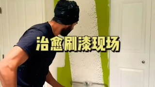 乳胶漆刷漆现场，超治愈