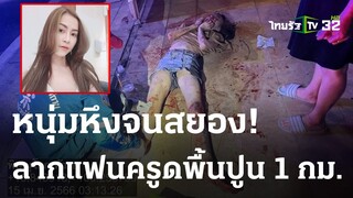 หนุ่มหึงโหดลากแฟนครูดพื้นปูนกลับบ้าน 3 กม. | 18-04-66 | ไทยรัฐนิวส์โชว์