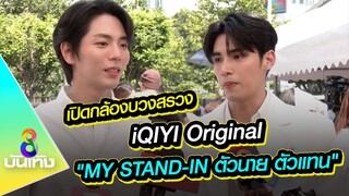 เปิดกล้องบวงสรวง iQIYI Original "MY STAND-IN ตัวนาย ตัวแทน" | ข่าวบันเทิงช่อง8