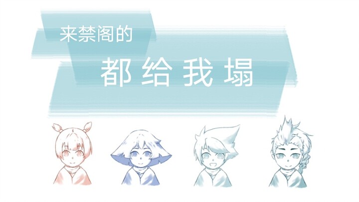 【光遇手书】禁 阁 造 型 屋