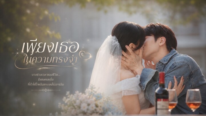 สาวความจำเสื่อมยอมแต่ง 1 ปี เพื่อหาความจริง [พากย์ไทย]