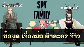 แนะนำ + รีวิว SPY×FAMILY เมะใหม่โคตรดีย์