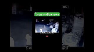 ไม่อยากเชื่อสายตา