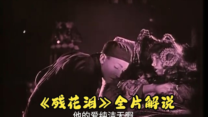 Estetika BE dari satu abad yang lalu: Penjelasan lengkap film “Tangisan Bunga Layu”