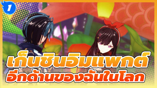 เก็นชินอิมแพกต์|[A-SOUL|MMD】ตัวอีกด้านของฉันในโลก X สหัสวรรษแห่งน้ำแข็งและหิมะ_1