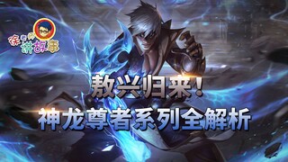 [LOL Story] Ao Xing Returns! A Complete Analysis of the Dragon Lord Series