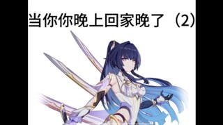 假如你回家晚了，女武神们的反应…（2）