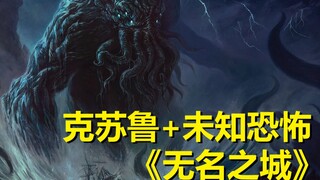 【克苏鲁】独自探索古墓的勇敢调查员……3.《无名之城》