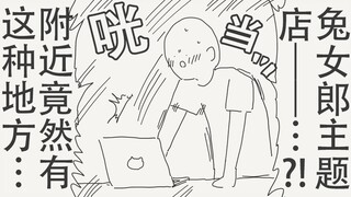 什么？！我家附近竟然有兔女郎主题店——？！