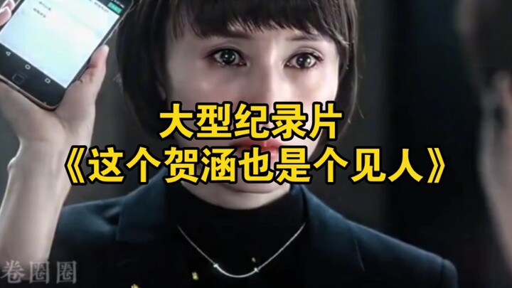 สารคดีขนาดใหญ่เรื่อง “เหอหานคนนี้ก็เป็นแบบนี้แหละ”
