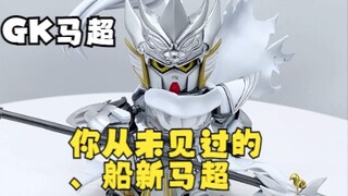 【咸鱼模玩】GK马超——你见过这样的SD三国吗