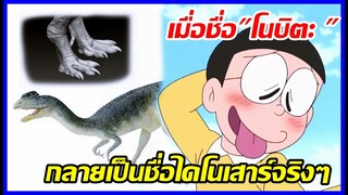 เมื่อชื่อ "โนบิตะ" กลายเป็นชื่อไดโนเสาร์