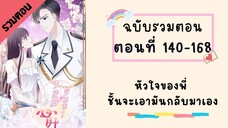 หัวใจของพี่! ชั้นจะเป็นคนเอากลับมาเอง รวมตอน P5 ตอนที่ 140-168