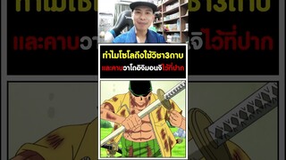 ทำไม โซโล ต้องใช้วิชา3ดาบ และ คาบดาบวาโดอิจิมอนจิ ไว้ที่ปาก? [KOMNA CHANNEL]