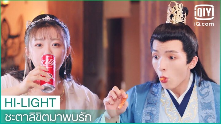 ฝ่าบาทติดใจขนมจากโลกปัจจุบัน | ชะตาลิขิตมาพบรัก (Wonderful Fate) EP.4 ซับไทย | iQiyi Thailand