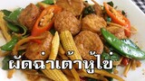 ผัดฉ่าเต้าหู้ไข่ Fried herbal vegetables with eggs bean curd