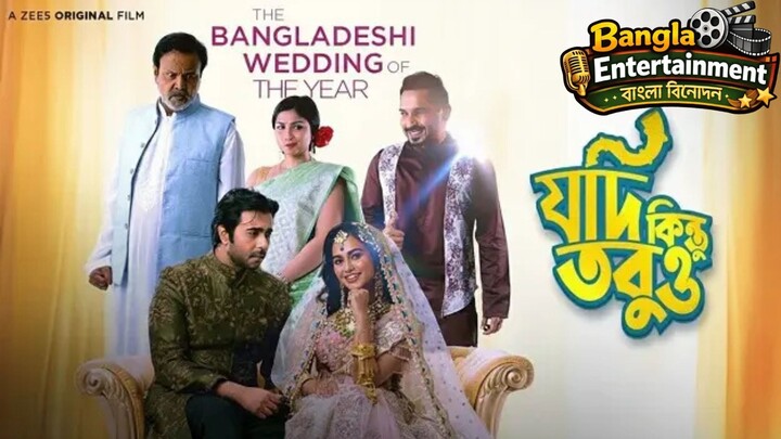 Jodi-Kintu-Tobuo-যদি-কিন্তু-তবুও/ক্যাপশন: বিয়ে নিয়ে দ্বিধা, কনফিউশন আর এক অদ্ভুত প্রেমের গল্প! 💍✨ স