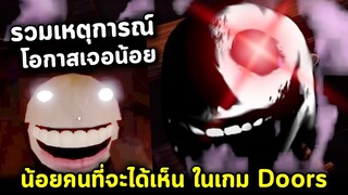 เหตุการณ์ที่เกิดขึ้นได้ยากมากๆใน Doors !! รวมคลิป Roblox Doors Rarest Moments Youtube Review