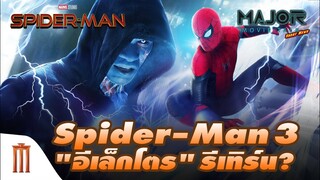 เกิดอะไรขึ้นกับ Spider-Man 3 กันแน่ หลังมีข่าว "อีเล็กโตร" รีเทิร์น - Major Movie Talk [Short News]