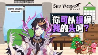 【Shu Yamino/切熟中英】“你可以摸摸我的头吗”