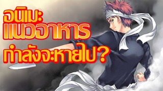 [บ่นให้ฟัง] อนิเมะแนวอาหารกำลังจะหายไปไหนจากกระแส!? | จริงหรือเปล่า?