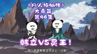 《凡人修仙传》大乘篇 第46集丨韩立VS灵王！