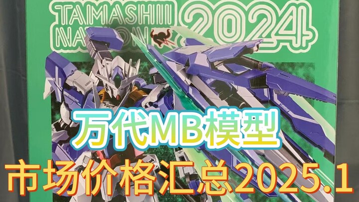 ⚡️拒绝高追！高达模型正常的市场价格汇总⚡️MB篇2025.1
