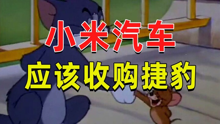 【JUMP】小米汽车应该抓紧收购捷豹！