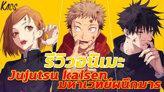 รีวิวอนิเมะ:.มหาเวทย์ผนึกมาร - Jujutsu Kaisen By Kaos