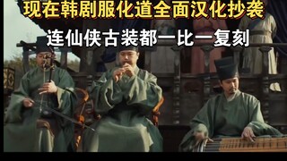 现在韩剧服化道已经全面汉化抄袭，连仙侠古装都一比一复刻