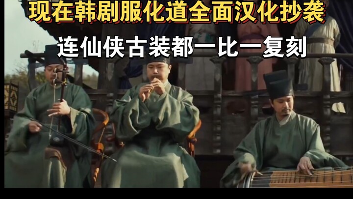 现在韩剧服化道已经全面汉化抄袭，连仙侠古装都一比一复刻