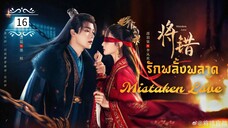 ᎬᏢ.16 𝓜𝓲𝓼𝓽𝓪𝓴𝓮𝓷 𝓛𝓸𝓿𝓮 [พากย์ไทย]