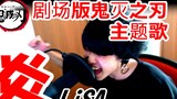 [Bernyanyi dalam lagu Jepang asli] LiSA "炎" "Lagu Tema Versi Film Kimetsu no Yaiba Unlimited Train C