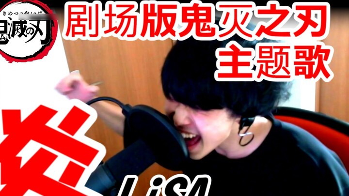 [Bernyanyi dalam lagu Jepang asli] LiSA "炎" "Lagu Tema Versi Film Kimetsu no Yaiba Unlimited Train C