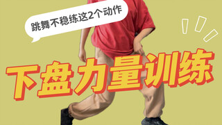 下盘这么练！ ！跳舞更稳更扎实‘#舞蹈基本功强化