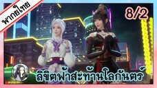 ลิขิตฟ้าสะท้านโลกันตร์ ตอนที่ 8/2 (พากย์ไทย)