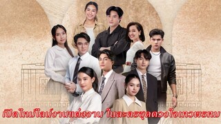 เปิดไทม์ไลน์งานแต่งงาน ในละครชุดดวงใจเทวพรหม #ลออจันทร์ #ขวัญฤทัย #ใจพิสุทธิ์ #ดุจอัปสร #พรชีวัน