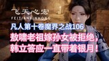การปลูกฝังความเป็นอมตะ เล่มที่ 10 ตอนที่ 106: บรรพบุรุษ Ao Xiao ถูกปฏิเสธที่จะแต่งงานกับหลานสาวของเข