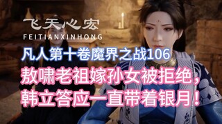 凡人修仙传第十卷106：敖啸老祖嫁孙女被拒绝，韩立答应一直带着银月！