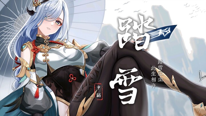 Genshin Impact – Shenhe: “Trampling the Snow in the Mortal World, My Life I Entrust to You”